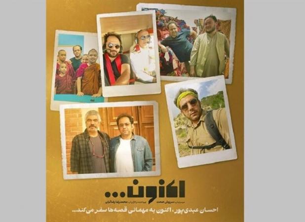 جهانگردی یک کارگردان سینما در «اکنون» سروش صحت