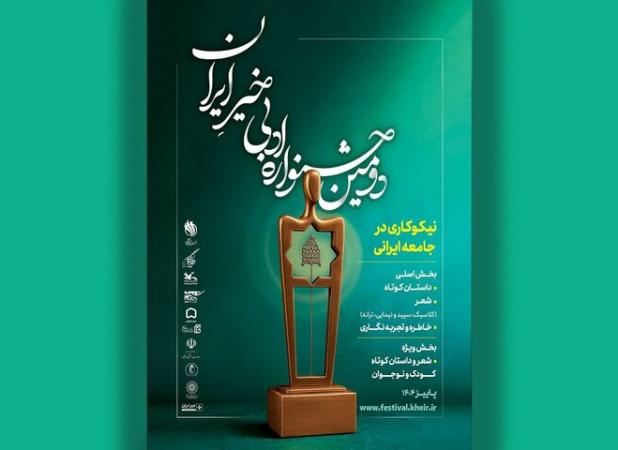 فراخوان «دومین جشنواره ادبی خیرِ ایران» منتشر شد