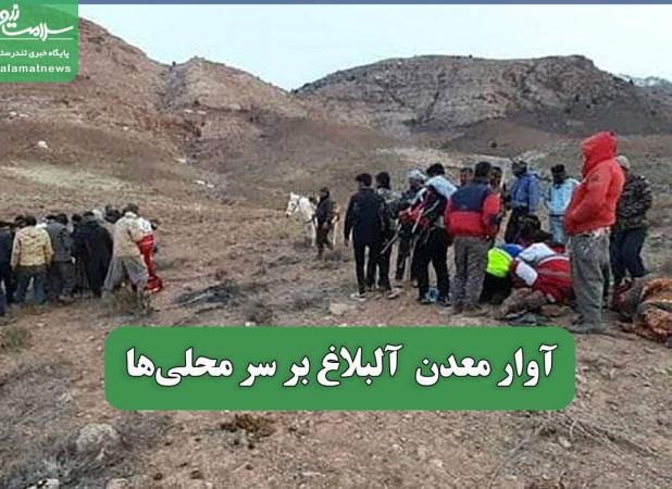 آوار معدن  آلبلاغ بر سر محلی‎‌ها