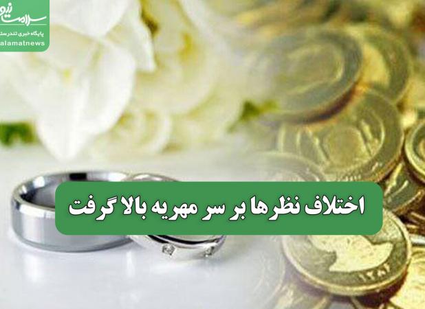 اختلاف نظرها بر سر مهریه بالا گرفت