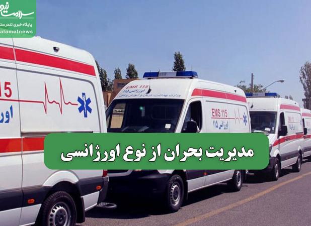 مدیریت بحران از نوع اورژانسی
