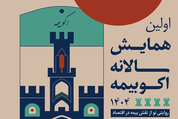 همایش اکو بیمه، بازتعریف جایگاه بیمه دراقتصاد ایران
