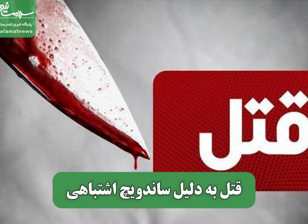 قتل به دلیل ساندویچ اشتباهی