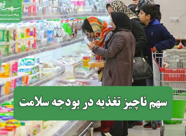 سهم ناچیز تغذیه در بودجه سلامت/ درخواست تازه وزارت بهداشت از دولت و مجلس