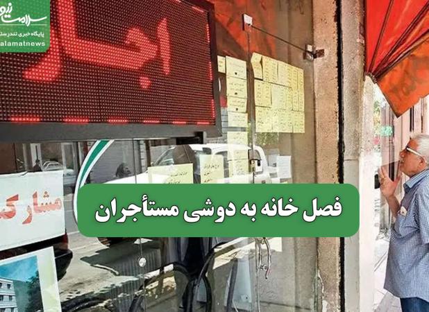 فصل خانه به دوشی مستأجران