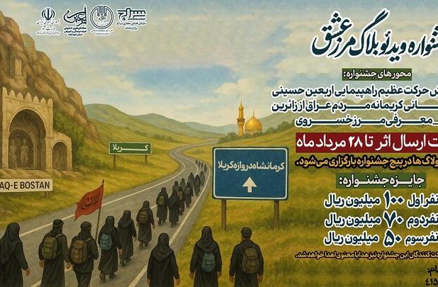 فراخوان جشنواره«ویدئو بلاگ مسیر عشق» در کرمانشاه