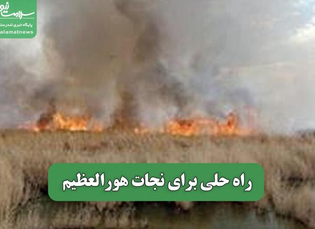 راه حلی برای نجات هورالعظیم