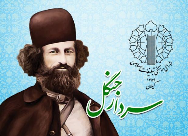 میرزا کوچک خان الهام‌ بخش روحیه انقلابی و مقاومت در برابر استکبار است