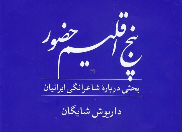 نگاهی به «پنج اقلیم حضور» و خصلت شاعرانگی ایرانیان