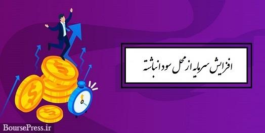 برنامه افزایش سرمایه ۱۴۸ درصدی شرکت معدنی از محل سود انباشته