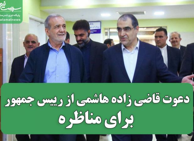 دعوت قاضی زاده هاشمی از رییس جمهور برای مناظره