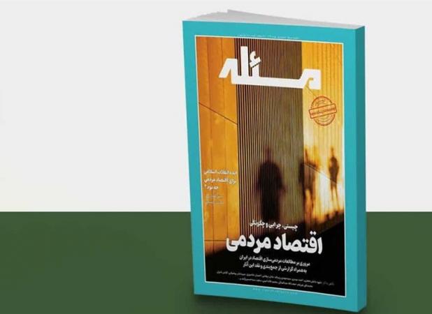 روایت تازه‌ای از عدالت اقتصادی در شماره دوم ماهنامه «مسئله»