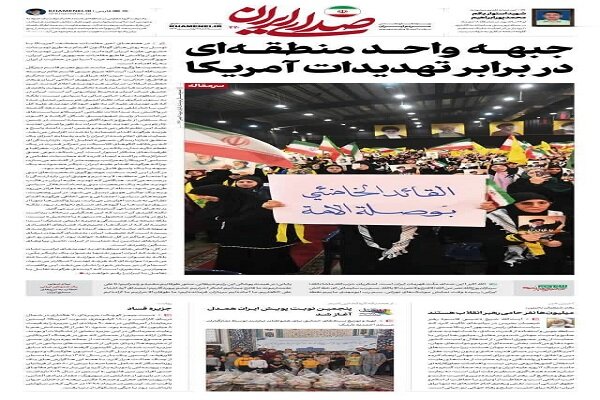  جبهه واحد منطقه‌ای در برابر تهدیدات آمریکا