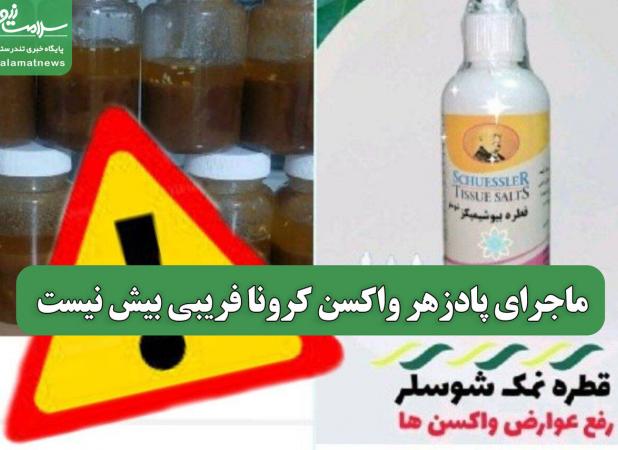 ماجرای پادزهر واکسن کرونا فریبی بیش نیست