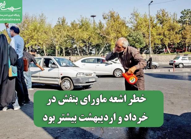 خطر اشعه ماورای بنفش در خرداد و اردیبهشت بیشتر بود