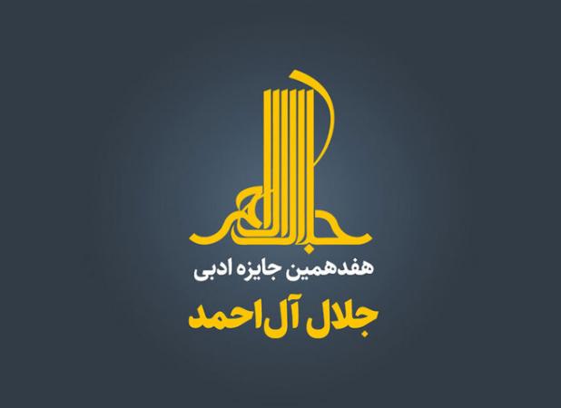 نشست خبری هفدهمین جایزه جلال برگزار می‌شود