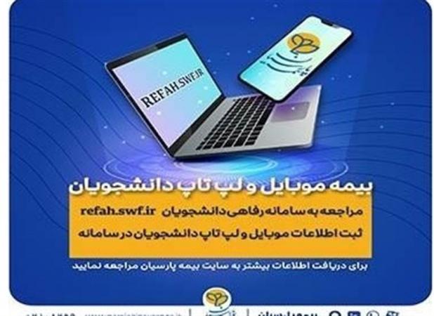 دانشجویان برای بیمه موبایل و لپ تاپ خود درنگ نکنند