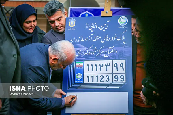 رونمایی از اولین پلاک خودروهای منطقه آزاد مازندران