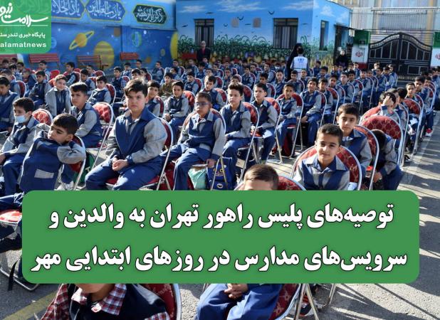 توصیه‌های پلیس راهور تهران به والدین و سرویس‌های مدارس در روزهای ابتدایی مهر