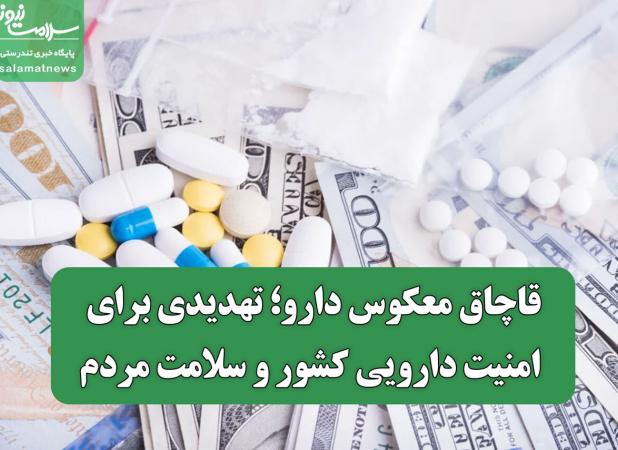 قاچاق معکوس دارو؛ تهدیدی برای امنیت دارویی کشور و سلامت مردم