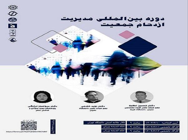 کارگاه بین‌المللی مدیریت ازدحام جمعیت برگزار می‌شود
