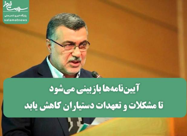 آیین‌نامه‌ها بازبینی می‌شود تا مشکلات و تعهدات دستیاران کاهش یابد