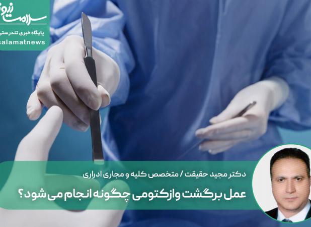 عمل برگشت وازکتومی چگونه انجام می شود؟