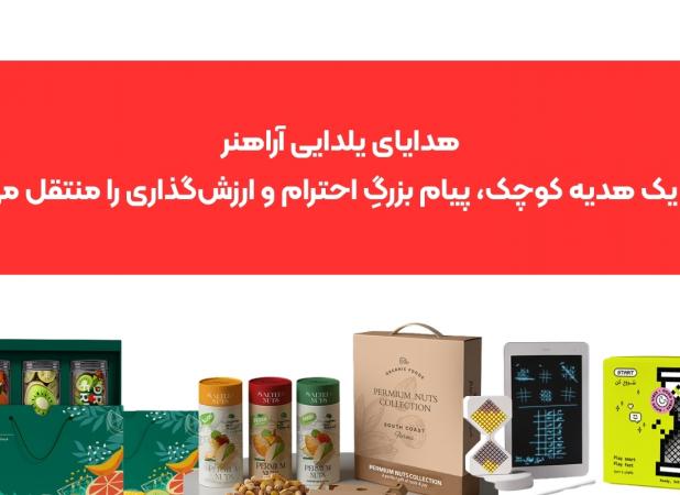 هدایای سازمانی یلدا ۱۴۰۴ در آراهنر