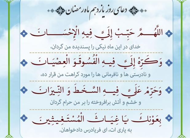 دعای روز یازدهم ماه رمضان/ اجناس خوب و اعلاء صدقه بدهید