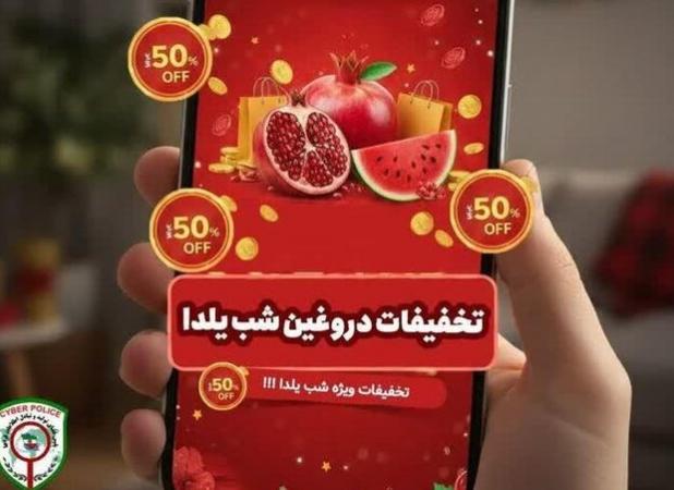 رئیس پلیس فتای بوشهر :مردم مراقب کلاهبرداری‌های شب یلدا باشند