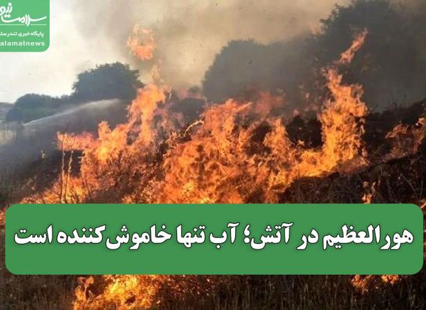 هورالعظیم در آتش؛ آب تنها خاموش‌کننده است