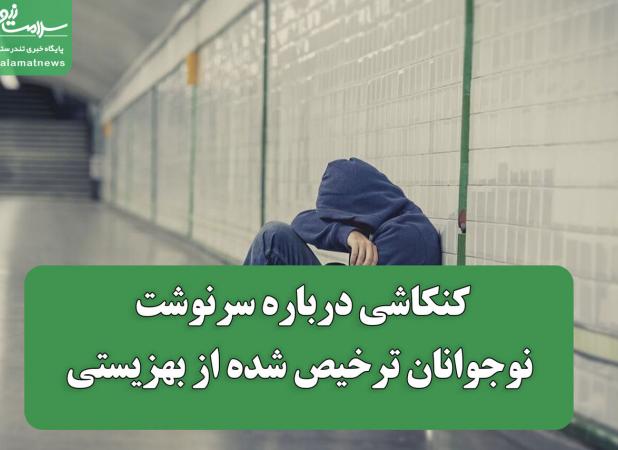 کنکاشی درباره سرنوشت نوجوانان ترخیص شده از بهزیستی