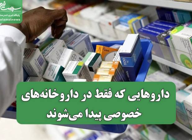 داروهایی که فقط در داروخانه‌های خصوصی پیدا می‌شوند