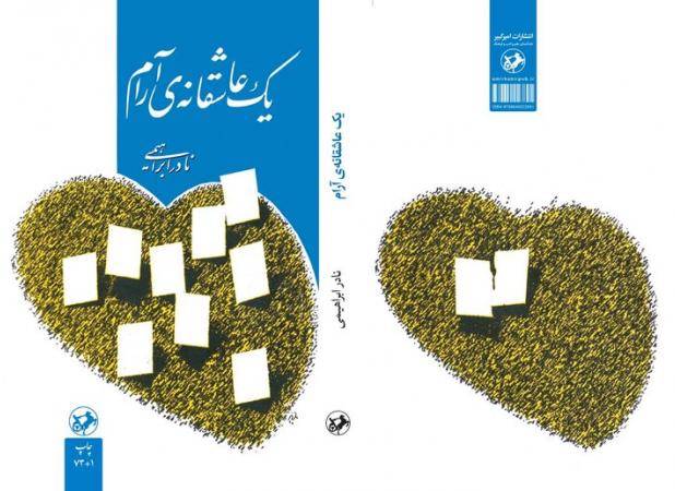 عرضه چاپ هفتادوسوم «یک‌عاشقانه آرام» توسط امیرکبیر