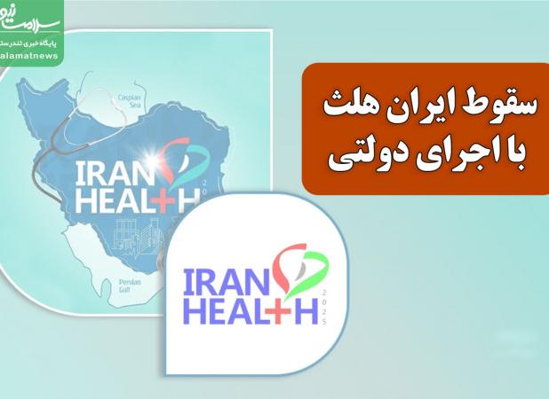 سقوط ایران هلث با اجرای دولتی/ وقتی بخش خصوصی حذف می‌شود