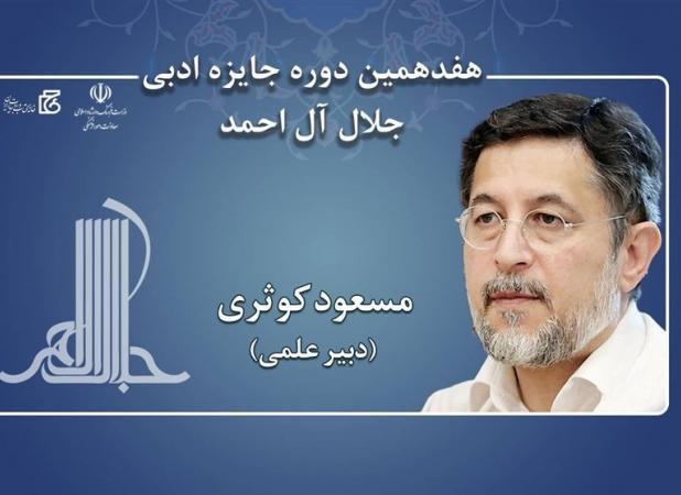 مسعود کوثری دبیر علمی جایزه جلال شد