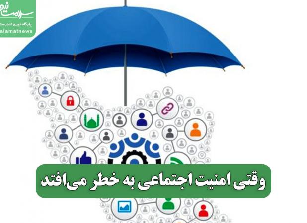 وقتی امنیت اجتماعی به خطر می‌افتد