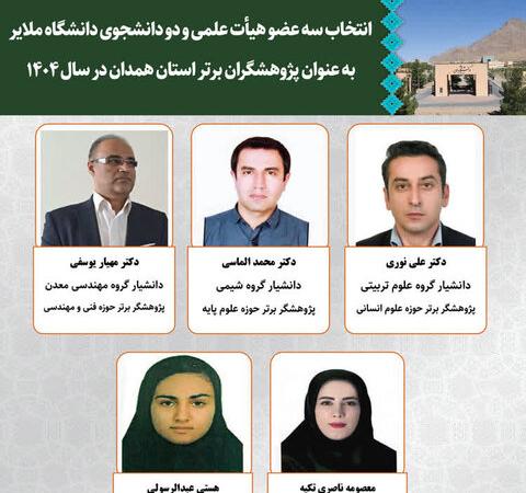 معرفی پنج پژوهشگر برتر همدان از دانشگاه ملایر