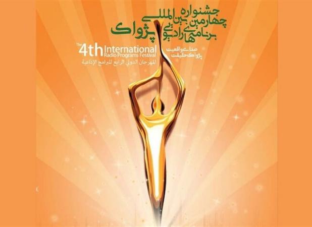 پخش زنده و تصویری مراسم افتتاحیه جشنواره رادیویی پژواک