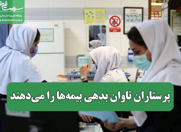 پرستاران تاوان بدهی بیمه‌ها را می‌دهند