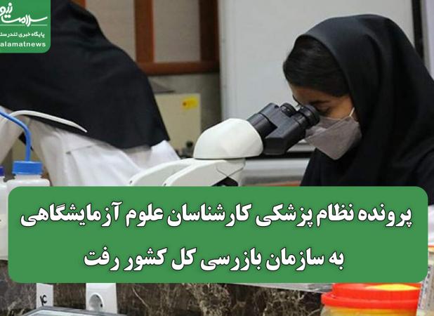 پرونده نظام پزشکی کارشناسان علوم آزمایشگاهی، به سازمان بازرسی کل کشور رفت