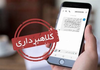 پیامک‌های "قطع‌یارانه"و"شکایت علیه شما" کلاهبرداری است