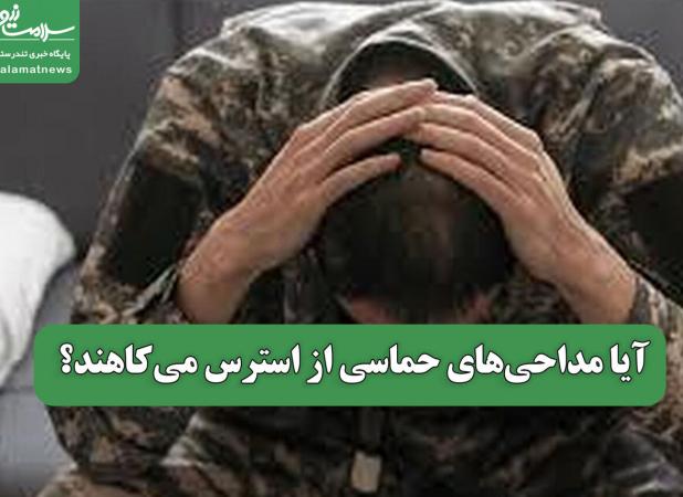 آیا مداحی‌های حماسی از استرس می‌کاهند؟