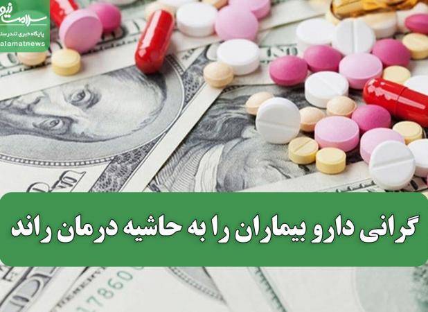 گرانی دارو بیماران را به حاشیه درمان راند