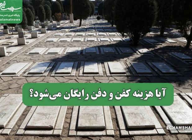 کفن و دفن رایگان می‌شود؟