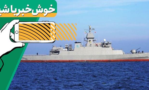 خبر خوب| ناوشکن در آب‌های نیلگون سرزمین مادری