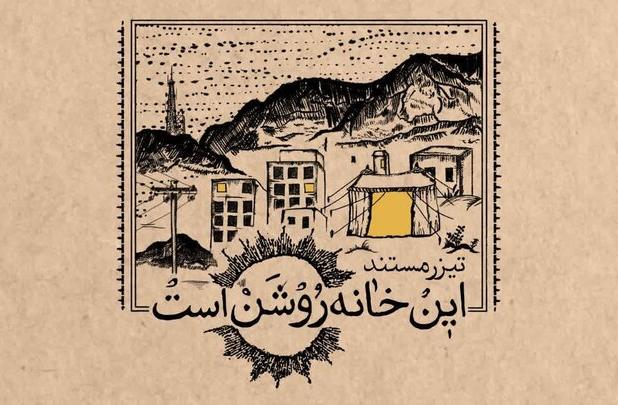 رونمایی از مستند «این خانه روشن است»