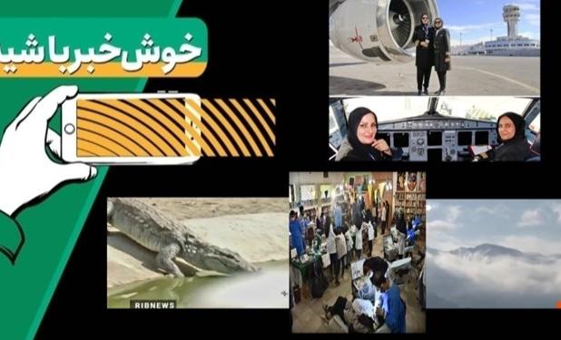 خبرخوب| زنان این کشور آزادانه پرواز می کنند/ با محققان ایرانی دیگرغصه باران را نخورید!