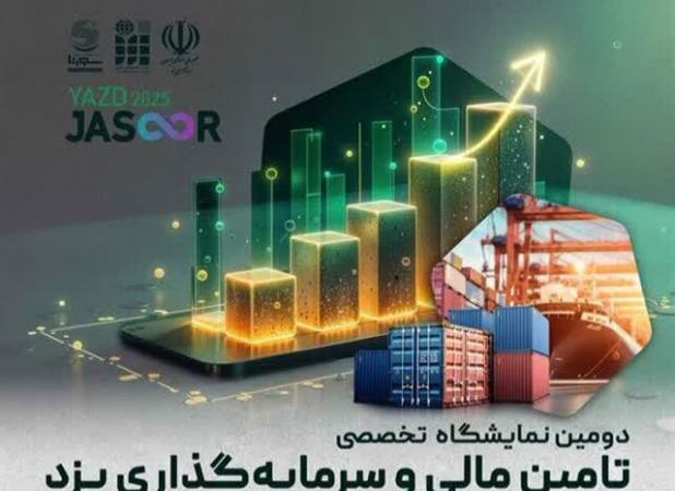 حضور ۲۰ هیات تجاری خارجی در دومین نمایشگاه تامین مالی و سرمایه‌گذاری یزد