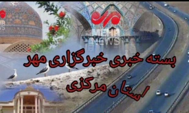 بسته خبری هشتم مردادماه استان مرکزی